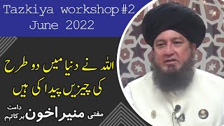 Tazkiya workshop # 2 June 2022 || اللہ نے دنیا میں دو طرح کی چیزیں پیدا کی ہیں مفتی منیراخون