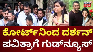 Darshan-Pavithra Gowda Case Court Hearing | ಐದು ದಿನ ಮೈಸೂರಿಗೆ ಹೋಗಲು ದರ್ಶನ್‌ಗೆ ಅವಕಾಶ | D Gang