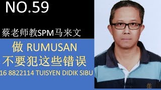 做 RUMUSAN 不可犯这些错误， KESALAHAN DALAM MEMBUAT RUMUSAN