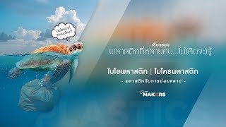 Bio\u0026Micro Plastics : พลาสติกสายพันธุ์ใดที่ควรหยุดใช้ | ChoiceMakers [ep3]