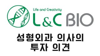 성형외과 의사의 엘앤씨바이오 투자 의견 및 경험 (L\u0026C bio 피부이식재 유방재건 기증늑연골)