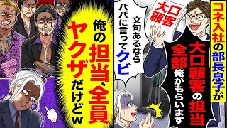 コネで入社した部長の息子が「大口顧客は全部俺が担当するw文句あるならパパに言って解雇してもらえ」と言った→「了解しました」（俺の担当は全員ヤクザだけどｗ）