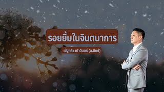 รอยยิ้มในจินตนาการ - ณัฐกริช เปาอินทร์ (อ.มิกซ์) [Official Audio]