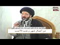 ومضات 346 من اعمال شهر رجب الاصب، مع اية الله الفقيه المرحوم السيد محمد رضا الشيرازي