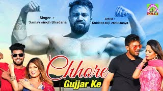 छोरे गुर्जर के गदर मचा देगे | समय सिंह भड़ाना | Kuldeep Foji , Rahul, Tanya || New Haryanvi Song 2020