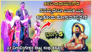 ಶ್ರೀ ಬೀರಲಿಂಗಶ್ವರ ನಾಟಕ ಕನ್ನೂರ ಭಾಗ -05 | Beeralingeshwara natak | kannura nataka | ‎‎@RaviAudio355