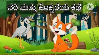 ನರಿ ಮತ್ತು ಕೊಕ್ಕರೆ | Kannada Moral Stories | Stories in Kannada |Kannada story |#watchmorekookoostory