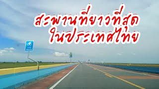 เที่ยวพัทลุง ขับรถเล่นชม สะพานเอกชัย สะพานที่ยาวที่สุดในประเทศไทย | ยิปปี้พาเที่ยว