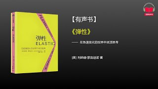 【有声书】《弹性：在极速变化的世界中灵活思考》(完整版)、带字幕、分章节