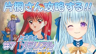 【初代ときメモ】片桐彩子だけを虎視眈々と狙うプレイ‼続きから‼ forever with you【PS1版】＃７【VTuber／涼華フワリ】#ときメモ #ときめきメモリアル