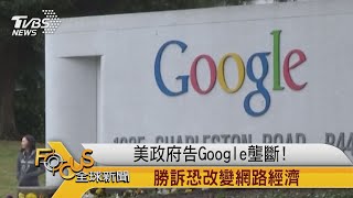 FOCUS／美政府告Google壟斷！　勝訴恐改變網路經濟