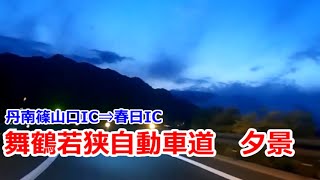 舞鶴若狭自動車道　夕景