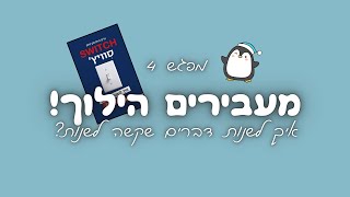 איך לשנות דברים שקשה לשנות? | מעבירים הילוך #4