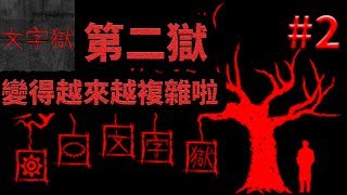 【文字獄#2】第貳獄 | 變得越來越複雜啦