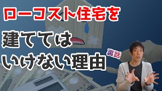 【裏話】ローコスト住宅の罠。