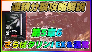 【ドールズフロントライン】第５章６：さらば、タリンⅠEX・Normal攻略解説【連鎖分裂】