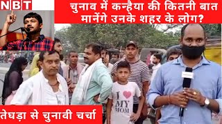 Bihar Election: Kanhaiya Kumar की Speech, Campaign का Begusarai में कितना असर? Behat से चुनावी चर्चा