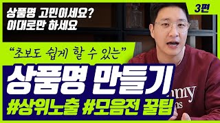 상품명 키워드 어려워? 그럼 봐~ 너도 상위노출 할 수 있어!!