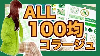 【ほぼ日手帳】100均素材だけを使ってコラージュ｜日記デコ｜手帳デコ｜