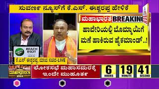 ಬಿಜೆಪಿ ಬಂಡಾಯ ಅಭ್ಯರ್ಥಿಯಾಗಿ ಶಿವಮೊಗ್ಗದಿಂದಲೇ ಸ್ಪರ್ಧೆ: KS Eshwarappa | Lok Sabha Election | Suvarna News