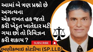 373👉આમાં બે ત્રણ પ્રશ્નો છે અગત્યનો👉🏽એક વખત હક જતો કરી ખેડૂત ખાતેદાર મટી ગયા છો તો રિવિઝન કરી શકાય ?