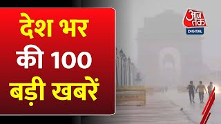 Delhi Weather: देश भर की 100 बड़ी खबरें | Rajnath Singh | Nitish Kumar | Lalan Singh | Ram Mandir
