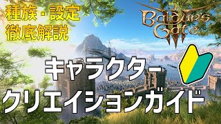 種族徹底解説！キャラクタークリエイションガイド【バルダーズゲート3】