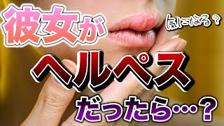 【彼女がヘルペスなら…】キスで？一生治らない？産婦人科医上村茂仁が正しい性感染症の知識をわかりやすく解説！