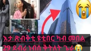 ብሰንኪ ናይ ሰባት ሪኢቶ ሒወታ ዘሕለፈት ሕብብቲ ዮትበር😭😭