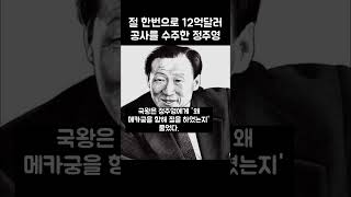 정주영이 사우디의 12억달러 공사를 수주한 이유