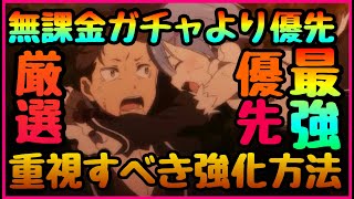 【リゼフィニ】ガチャより重要!!!無課金で最強になる為やるべき事!!!世界が変わる集めるべき優先収集魔石!!!　Reゼロから始める異世界生活 INFINITY】