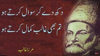 Dukh de kar sawaal karte ho | Mirza Ghalib Famous Urdu Ghazal | Mirza Ghalib poetry Collection