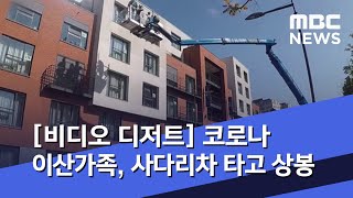 [비디오 디저트] 코로나 이산가족, 사다리차 타고 상봉 (2020.04.28/뉴스외전/MBC)