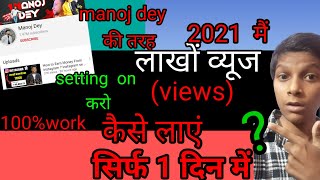 Subscribe kaise badhaen ||how to increase views and subscribers on YouTube fast 2021 trick|subscri