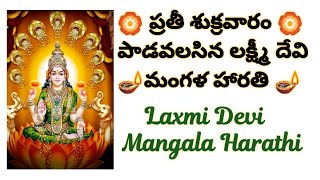 సిరి సంపదలకోసం పాడే మహలక్ష్మీ దేవి హారతి 🪔🙏।mangalaharathipatalu।Shivaleela।Laxmidevi।devotional।