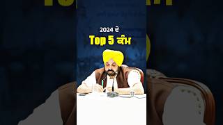 #bhagwantmann ਸਰਕਾਰ ਦਾ Top 5 ਕੰਮ