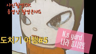 [일본국내여행/도치기현#5]N.s yard 나라 요시모토 미술관에서 여행을 마무리