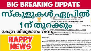 April 1 സ്കൂൾ തുറക്കാൻ കേന്ദ്ര തീരുമാനം | അടുത്ത അധ്യായന വർഷം cbse | kerala education news today