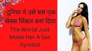 दुनिया ने उसे बस एक सेक्स सिंबल बना दिया | The World Just Made Her A Sex Symbol | Bharat News Update