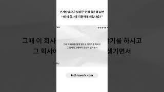 인사담당자가 알려준 면접 질문별 답변 “왜 이 회사에 지원하게 되었나요?”