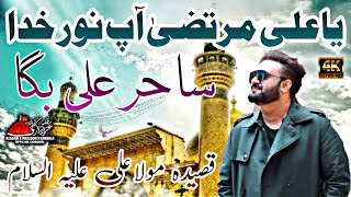 Ya Ali Murtaza Ap Noor e Khuda | Sahir Ali Bagga | New Qasida Mola Ali | Shaban 2021 | Full 4K
