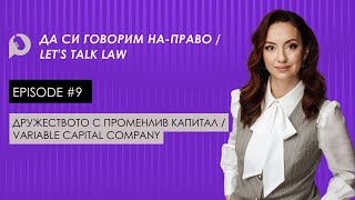 Епизод 9 - Дружество с променлив капитал / Episode 9 - Company with variable capital