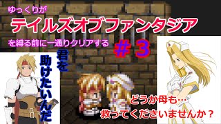 ゆっくりがテイルズオブファンタジアを縛る前に一通りクリアする　０３