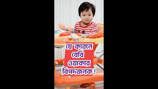 যে কারনে শিশুর জন্য ওয়াকার বিপদজনক | Rushdan | Parenting Tips | Baby Health