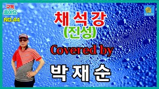 [부시맨 전화라이브] 박재순 - 채석강 (진성)