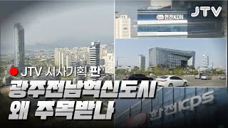 [시사기획 판] 광주전남혁신도시 왜 주목받나 l JTV전주방송