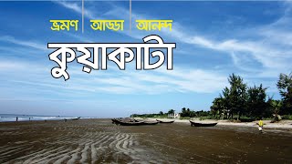 কুয়াকাটা - যেখানে গেলে মন ভরে যাবে Beautiful Kuakata, Complete Tour Guide.