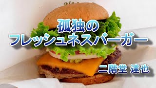 孤独のフレッシュネスバーガー