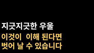 156  이게 이해 된다면 우울증을 벗어 날 수 있어요