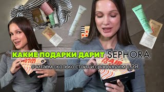 РАСПАКОВКА: ЧТО ДАРИТ SEPHORA